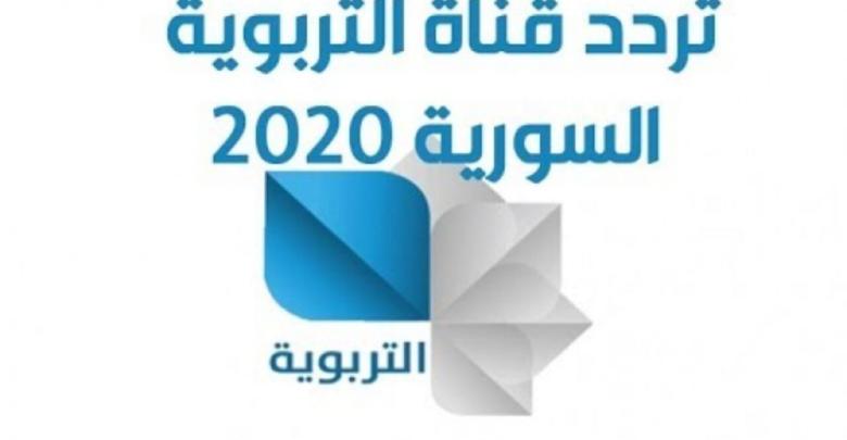 أحدث تردد لقناة التربوية السورية 2021 على النايل سات