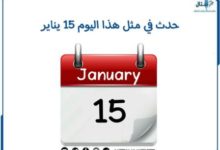 كل هذه الأحداث وقعت في 15 يناير..سمير غانم والحضري وعلي الكسار