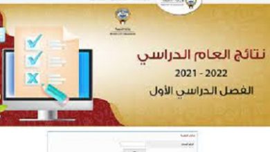 نتائج الصف الثاني عشر الثانوية العامة بالرقم المدني وزارة التربية الكويتية 2022