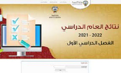 نتائج الصف الثاني عشر الثانوية العامة بالرقم المدني وزارة التربية الكويتية 2022
